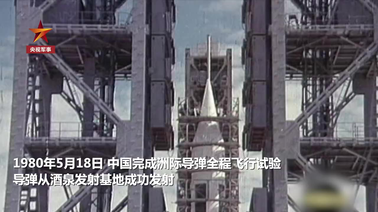 我国发射首枚洲际导弹40周年